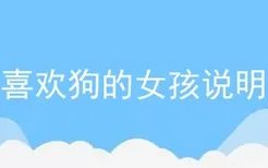 特别喜欢狗的女孩说明什么