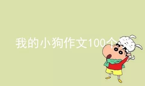 我的小狗作文100个字