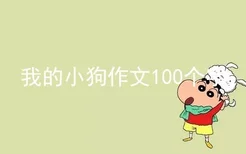 我的小狗作文100个字