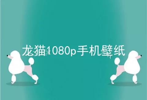 龙猫1080p手机壁纸