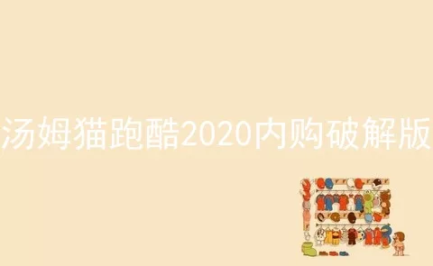 汤姆猫跑酷2020内购破解版