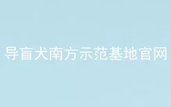 导盲犬南方示范基地官网