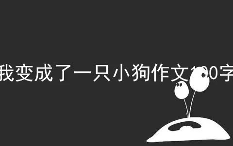 我变成了一只小狗作文100字