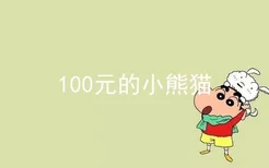 100元的小熊猫