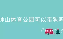 钟山体育公园可以带狗吗