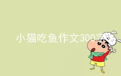 小猫吃鱼作文300字