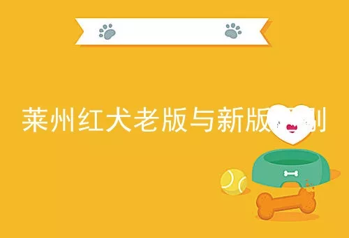 莱州红犬老版与新版区别