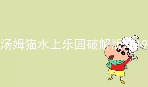 汤姆猫水上乐园破解版2019