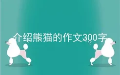 介绍熊猫的作文300字