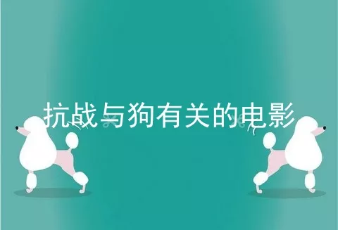 抗战与狗有关的电影