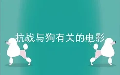 抗战与狗有关的电影