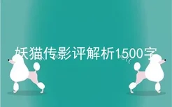 妖猫传影评解析1500字