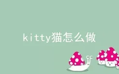 kitty猫怎么做