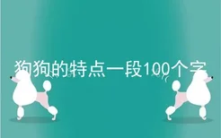 狗狗的特点一段100个字