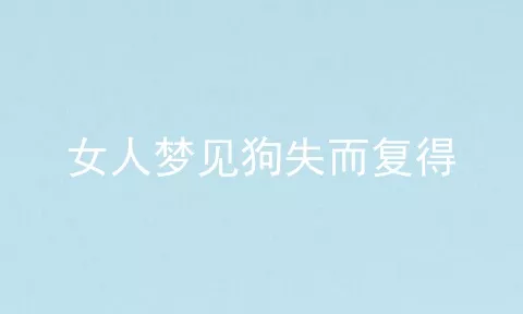 女人梦见狗失而复得