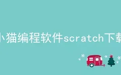 小猫编程软件scratch下载