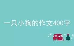 一只小狗的作文400字