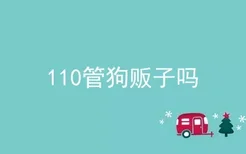 110管狗贩子吗