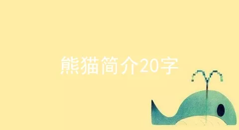 熊猫简介20字