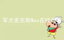 军犬麦克斯Max在线观看