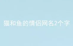 猫和鱼的情侣网名2个字