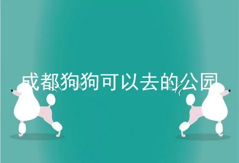 成都狗狗可以去的公园