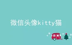 微信头像kitty猫