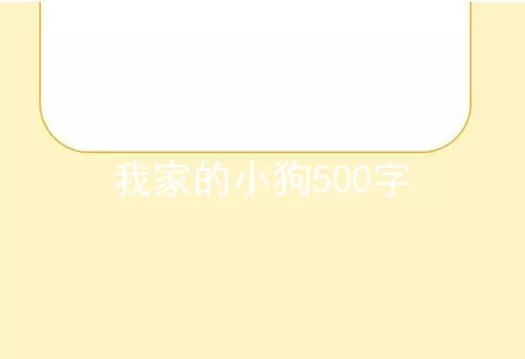 我家的小狗500字