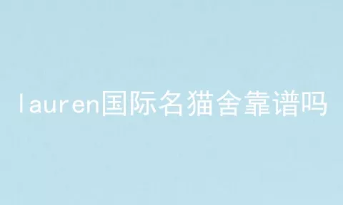 lauren国际名猫舍靠谱吗