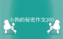 小狗的秘密作文300