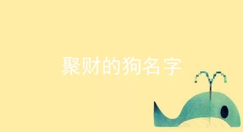 聚财的狗名字