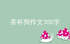 茶杯狗作文300字