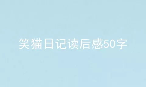 笑猫日记读后感50字