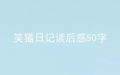 笑猫日记读后感50字