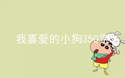 我喜爱的小狗350字