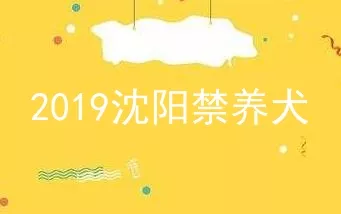 2019沈阳禁养犬