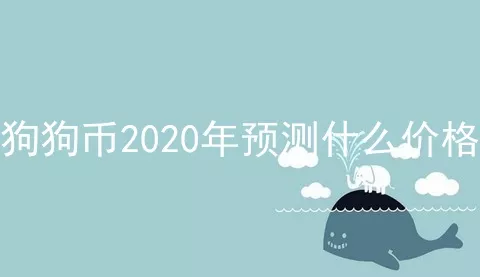 狗狗币2020年预测什么价格