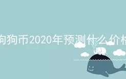 狗狗币2020年预测什么价格