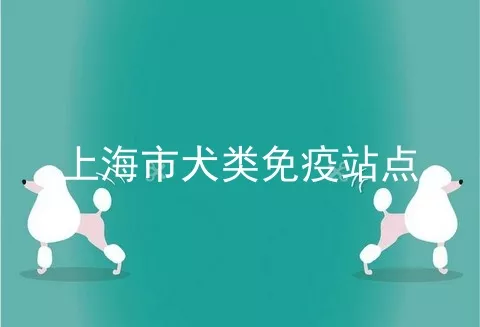 上海市犬类免疫站点