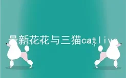 最新花花与三猫catlive