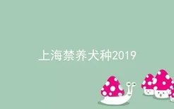 上海禁养犬种2019