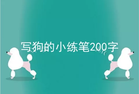 写狗的小练笔200字