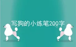 写狗的小练笔200字