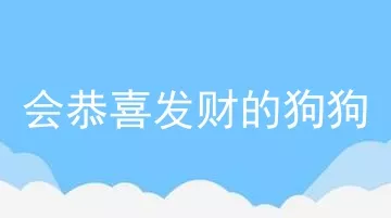 会恭喜发财的狗狗