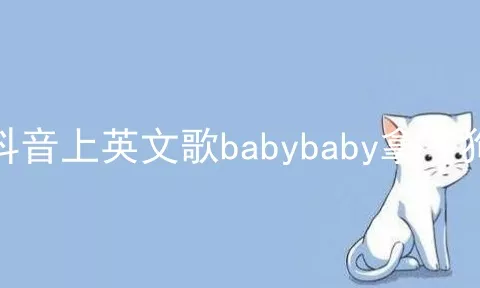 抖音上英文歌babybaby拿了狗