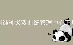 中国纯种犬双血统管理中心正规吗