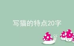 写猫的特点20字