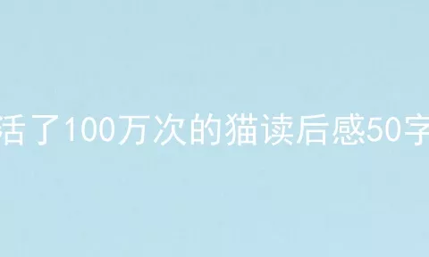 活了100万次的猫读后感50字