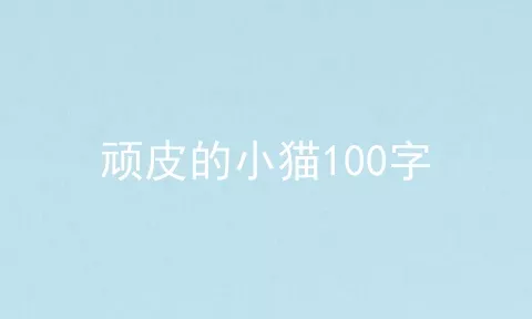 顽皮的小猫100字