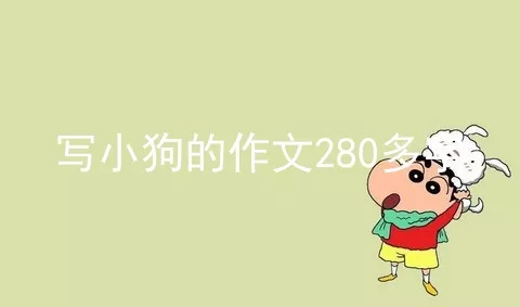 写小狗的作文280多字